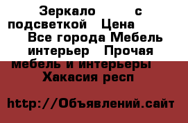 Зеркало Ellise с подсветкой › Цена ­ 16 000 - Все города Мебель, интерьер » Прочая мебель и интерьеры   . Хакасия респ.